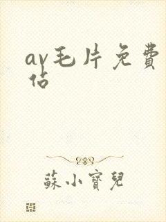 av毛片免费网站