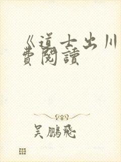 《道士出川》免费阅读