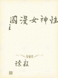 国漫女神性感ai