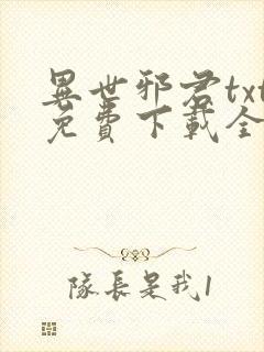 异世邪君txt免费下载全文下载