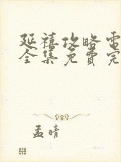 延禧攻略电视剧全集免费完整版下载封面