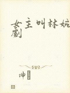 女主叫林婉的短剧