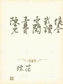 陈青云武侠小说免费阅读全文