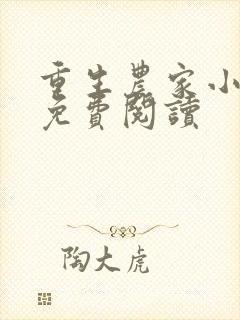 重生农家小娘子免费阅读封面