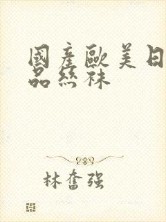 国产欧美日韩精品丝袜