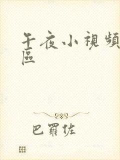 午夜小视频亚洲区