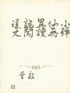 道诡异仙小说全文阅读无弹窗