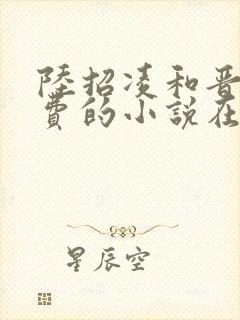 陆招凌和晋王免费的小说在线阅读全