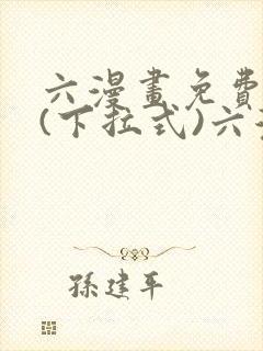 六漫画免费阅读(下拉式)六漫画在线