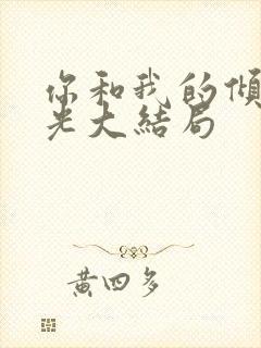 你和我的倾城时光大结局