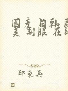 国产 日韩 欧美 制服 在线