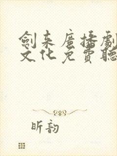 剑来广播剧声娱文化免费听封面