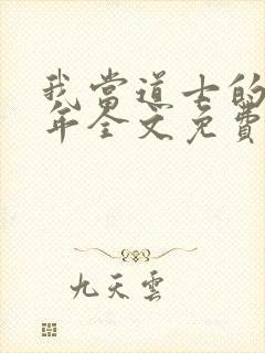 我当道士的那些年全文免费阅读封面