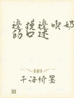 边摸边吃奶边做的口述