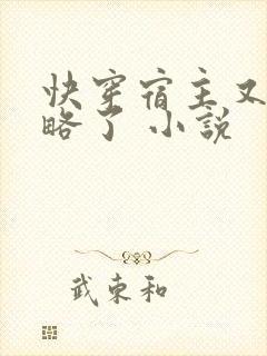 快穿宿主又被攻略了 小说