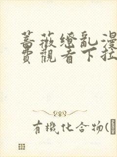 蔷薇缭乱漫画免费观看下拉式六漫画