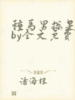 种马男总是出轨by全文免费阅读偏他爱封面