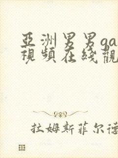 亚洲男男gay视频在线观看