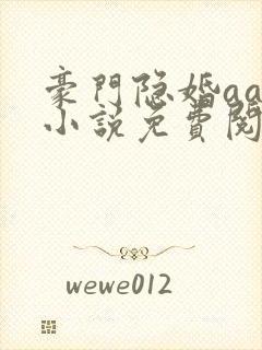 豪门隐婚aa制小说免费阅读