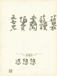 季伯常苏萌小说免费阅读最新章节更新时间封面