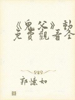 《鬼父》动漫版免费观看全集