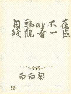 日韩av不在卡线观看一区二区三区