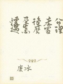 怀孕后老公有外遇怎么处理