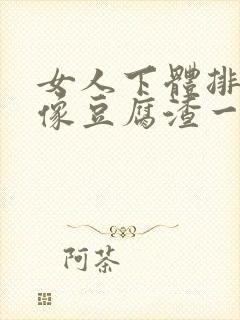 女人下体排出来像豆腐渣一样的什么原因