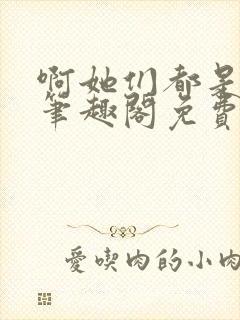 啊她们都是真的笔趣阁免费阅读封面