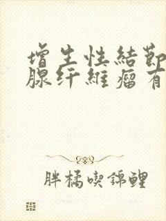 增生性结节和乳腺纤维瘤有什么区别