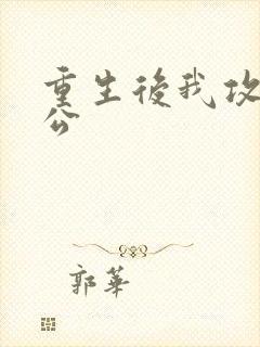 重生后我攻了老公