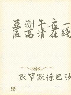 亚洲午夜一区二区高清在线观看