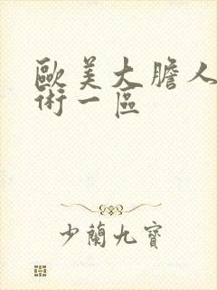 欧美大胆人体艺术一区