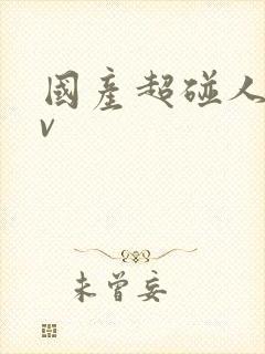 国产超碰人妻av