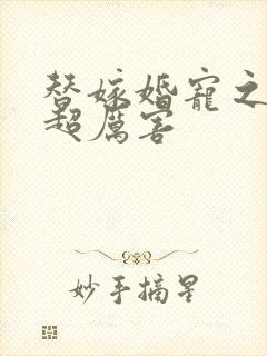 替嫁婚宠之总裁超厉害