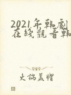 2021年韩剧在线观看韩剧剧集