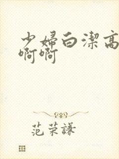 少妇白洁高义啊啊啊