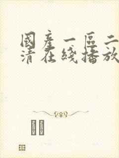 国产一区二区高清在线播放