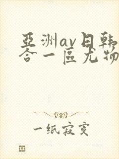 亚洲av日韩综合一区尤物