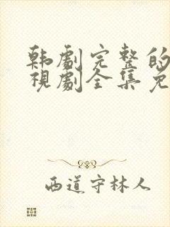 韩剧完整的爱电视剧全集免费观看封面