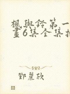 枫与铃第一季动画6集全集播放