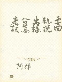 老公出轨要离婚该怎样挽回