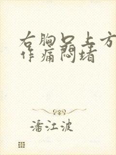 右胸口上方隐隐作痛闷堵