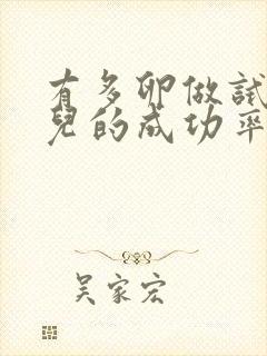 有多卵做试管婴儿的成功率有多高