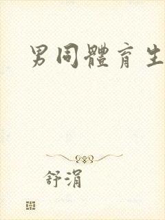 男同体育生互操封面