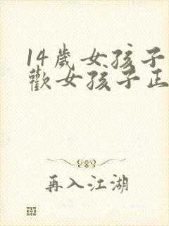 14岁女孩子喜欢女孩子正常吗