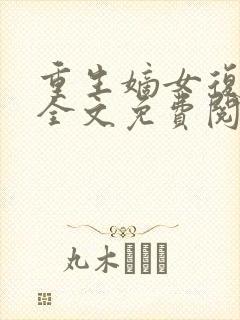 重生嫡女复仇记全文免费阅读