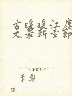 古暖暖江尘御全文最新章节