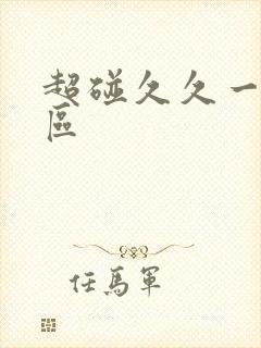 超碰久久一区二区