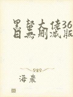 黑帮大佬365日无删减版在线播放